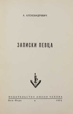 Александрович А. Записки певца. Нью-Йорк: Издательство имени Чехова, 1955.